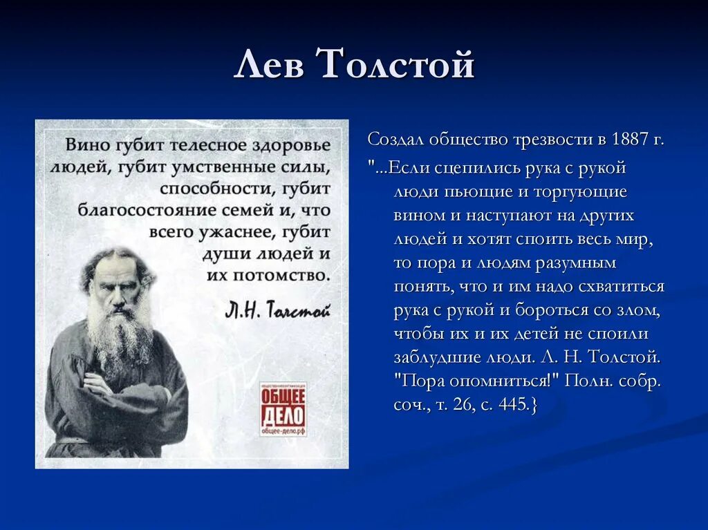 Л н толстой уж. Толстой и общество трезвости. лев толстой и общество трезвости. общество трезвости 1904 толстой. лев толстой о трезвости.