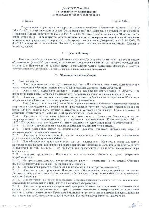 Договор газового техобслуживания. Договор на обслуживание газа. Договор на газицифткация. Договор на газификацию. Установленный договором не передан