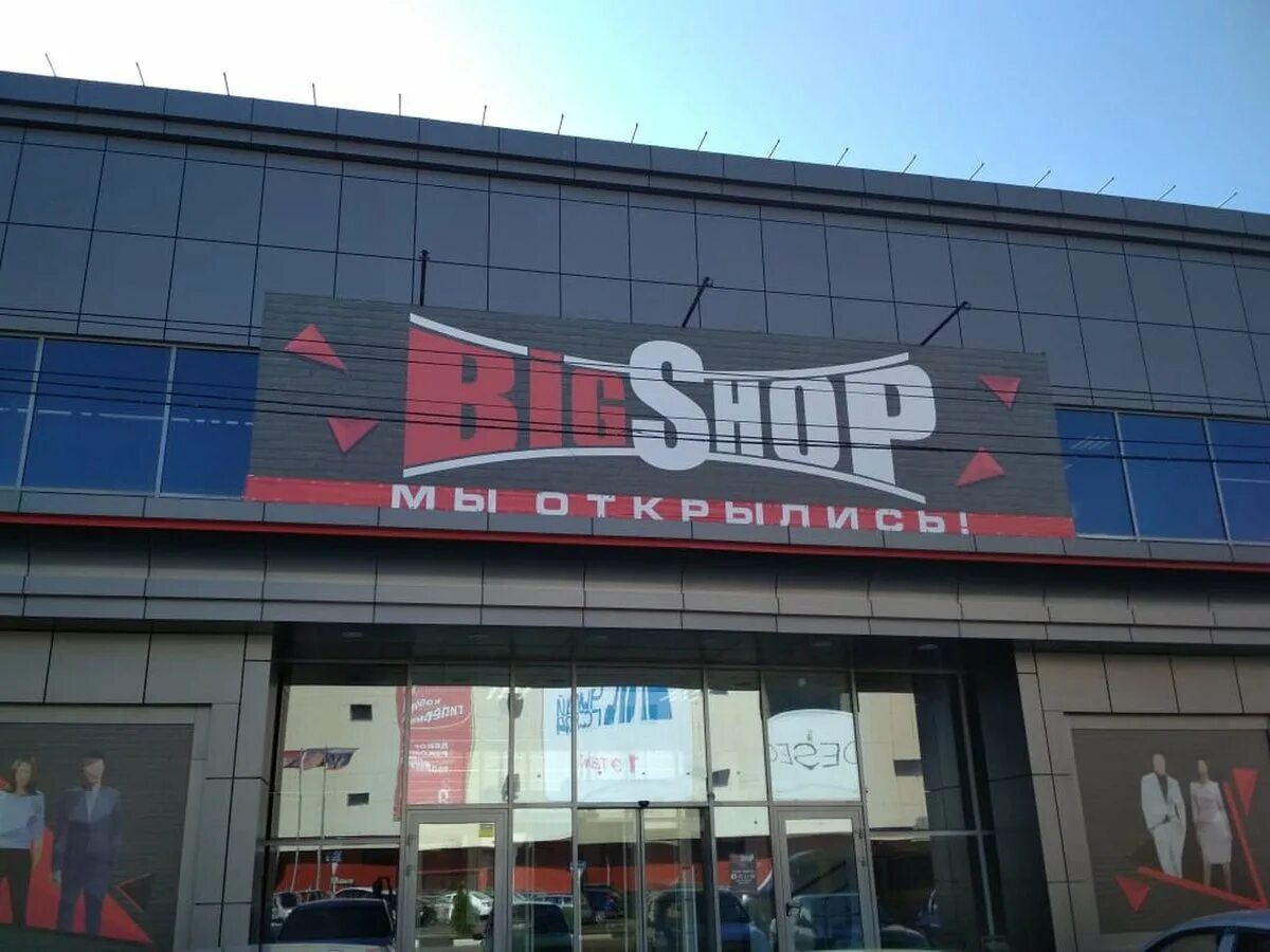 Big shop Волгодонск. Магазин big shop, Пятигорск. Магазин Биг шоп Краснодар. Big shop Пятигорск новый магазин. One big shop