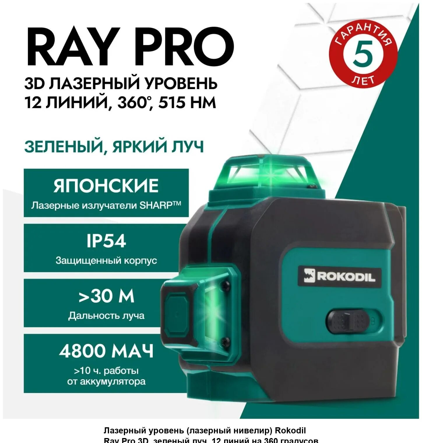 Купить лазерный уровень rokodil. Лазерные уровни rokodil ray Pro. Лазерный уровень rokodil ray Pro 3d. Лазерный уровень rokodil ray Pro / 3d, 360 градусов, 12 линий, зеленый Луч. Лазерный уровень rokodil ray Max.
