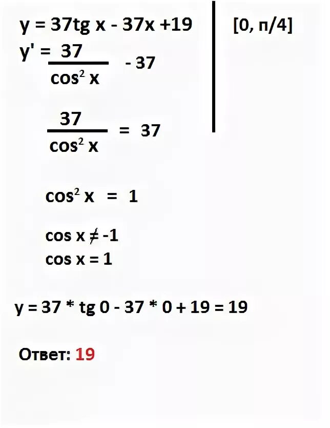 (Y-37)×4=212. Y 37tgx-37x+19 на отрезке [-n/4;0]. Найдите наименьшее значение функции y 4x 4tgx 12. TG 37. X 37 x 8 1 0