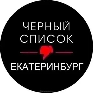 Черней список