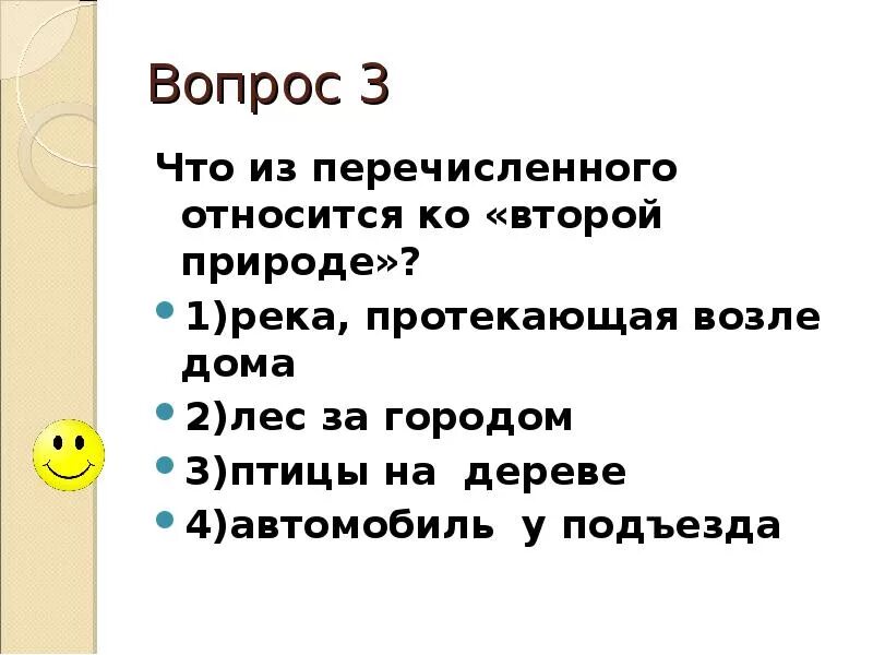 Что из названного относится к целям. Что из перечисленного относится к природе. Что из перечисленного не относится ко второй природе. Что относится ко второй природе. Чтототнгсится ко второй природе.