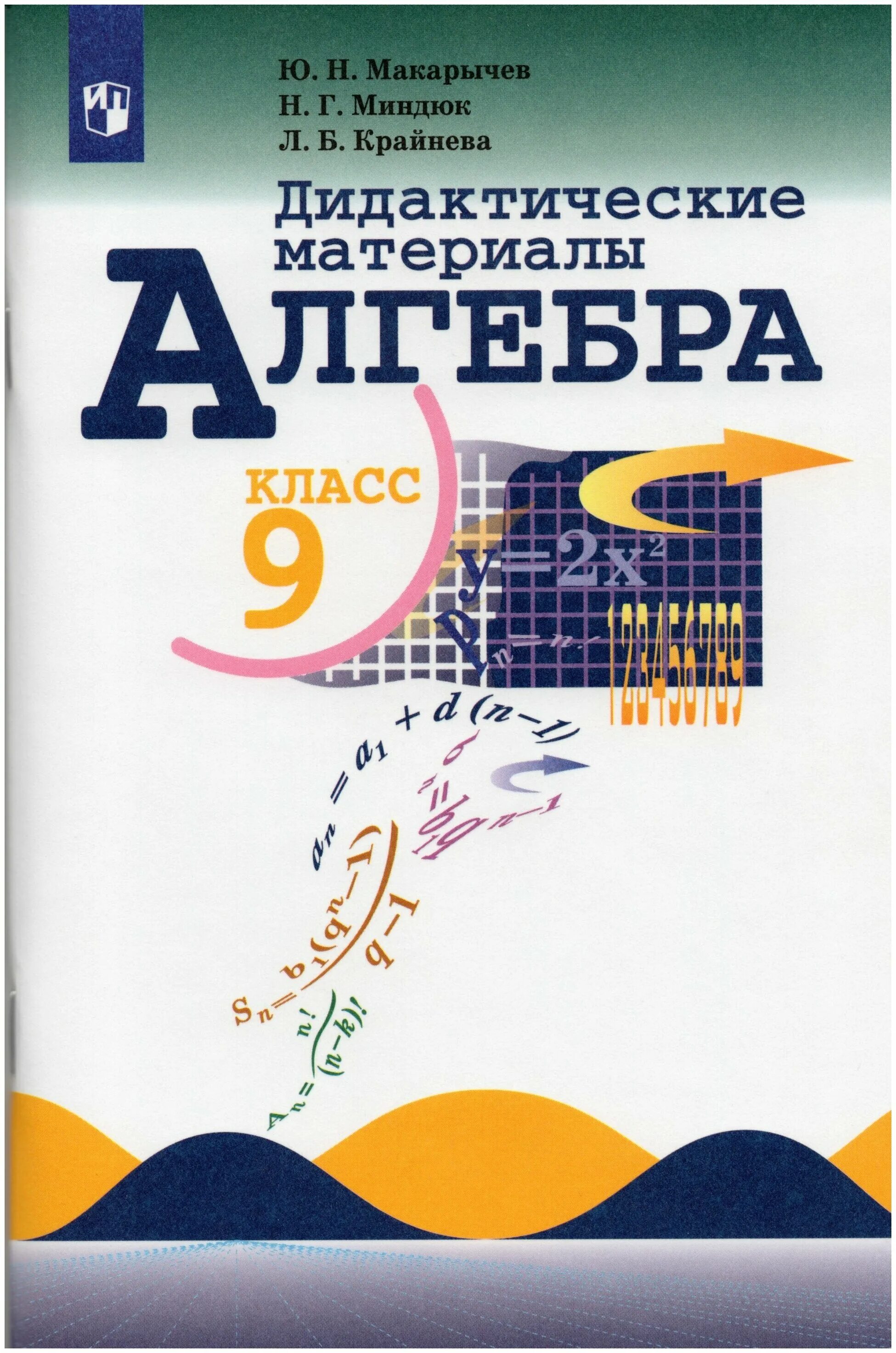 Алгебра 9 класс короткова дидактические материалы. Б. Дидактика 9 класс алгебра макарычев. Дидактические материалы макарычев ю н. Материал 9 класса по алгебре.