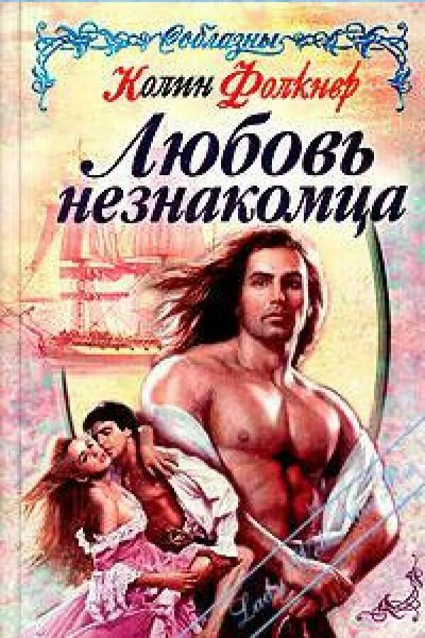 Любовь с незнакомцем аудиокнига. Любовь с незнакомцем аудиокнига. Мой идеальный незнакомец. Незнакомка обложка. Знакомый незнакомец.