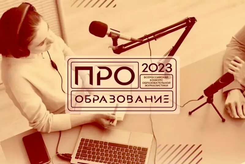 Конкурс про образование. Конкурс образовательной журналистики «про образование – 2022». Продолжается прием заявок на конкурс. Реформа образования 2023. Конкурс про образование.