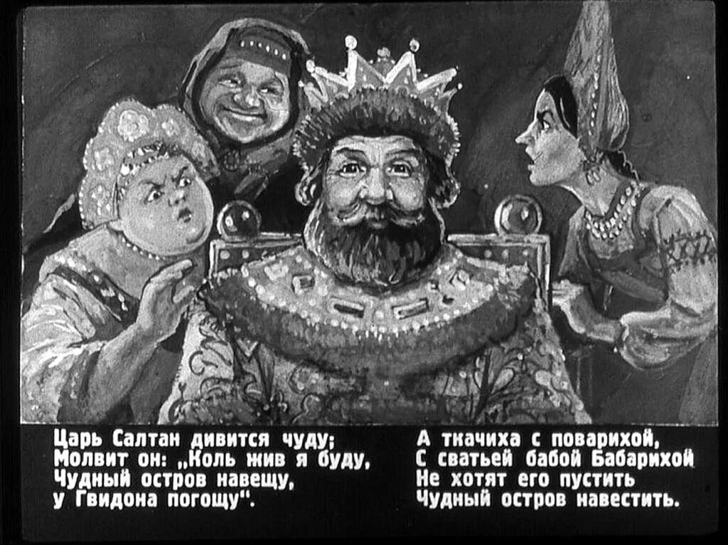 Царь салтан девица чуду. Сказка о царе салтане диафильм пушкина. сказка о царе салтане диафильм. царь салтан дивится чуду. диафильм о царе салтане.