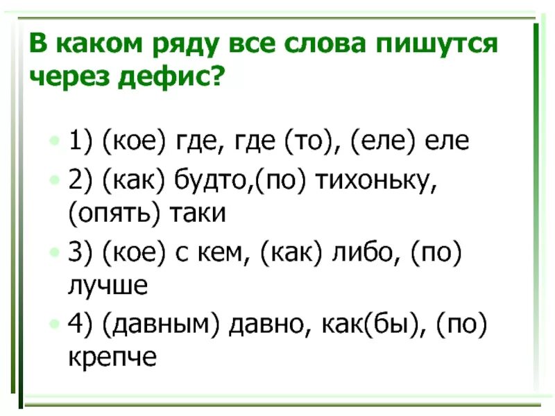 Отметьте слова в которых пишется дефис. Слова через дефис. В каком ряду все слова через дефис. Слова которые пишутся через дефис примеры. Слова пишущиеся через дефис.