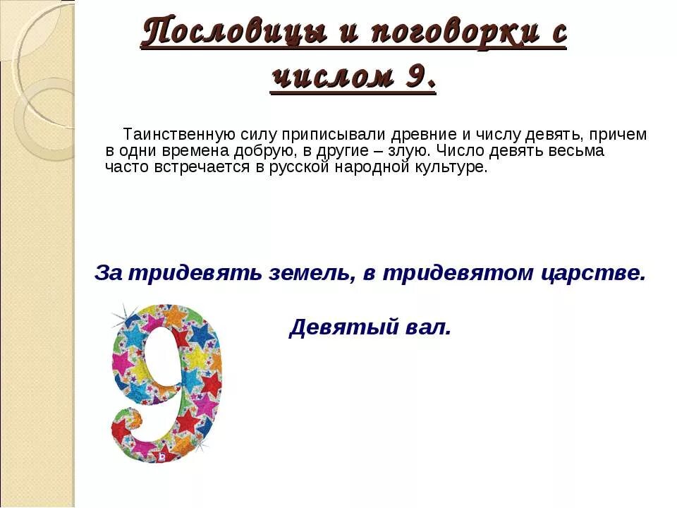 Магическая цифра девять. Число 9 можно. Число 9 можно. Число 9 можно. Что символизирует цифра 9.