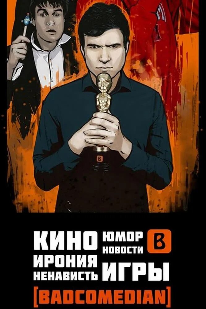 BADCOMEDIAN Постер. BADCOMEDIAN обложка. BADCOMEDIAN логотип. BADCOMEDIAN аватарка.