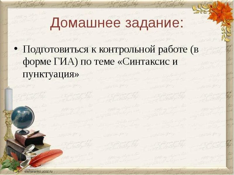 Подготовиться к контрольной работе синтаксис и пунктуация. Подготовится к работе по синтаксу. диктанту по теме &quot;синтаксис и пунктуация&quot;. контрольный диктант по теме синтаксис и пунктуация. презентация на тему пунктуация 10 класс.