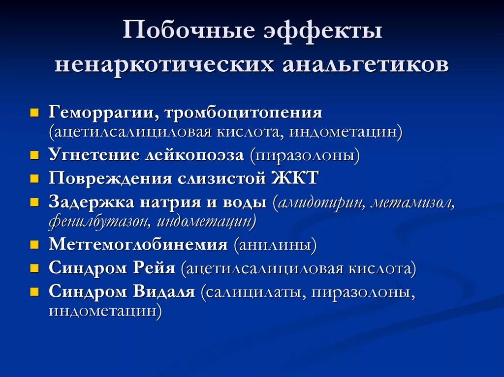 Ненаркотические анальгетики показания. Побочные эффекты ненаркотических анальгетиков. Обезболивающий эффект ненаркотических анальгетиков. Наркотические анальгетики побочки.