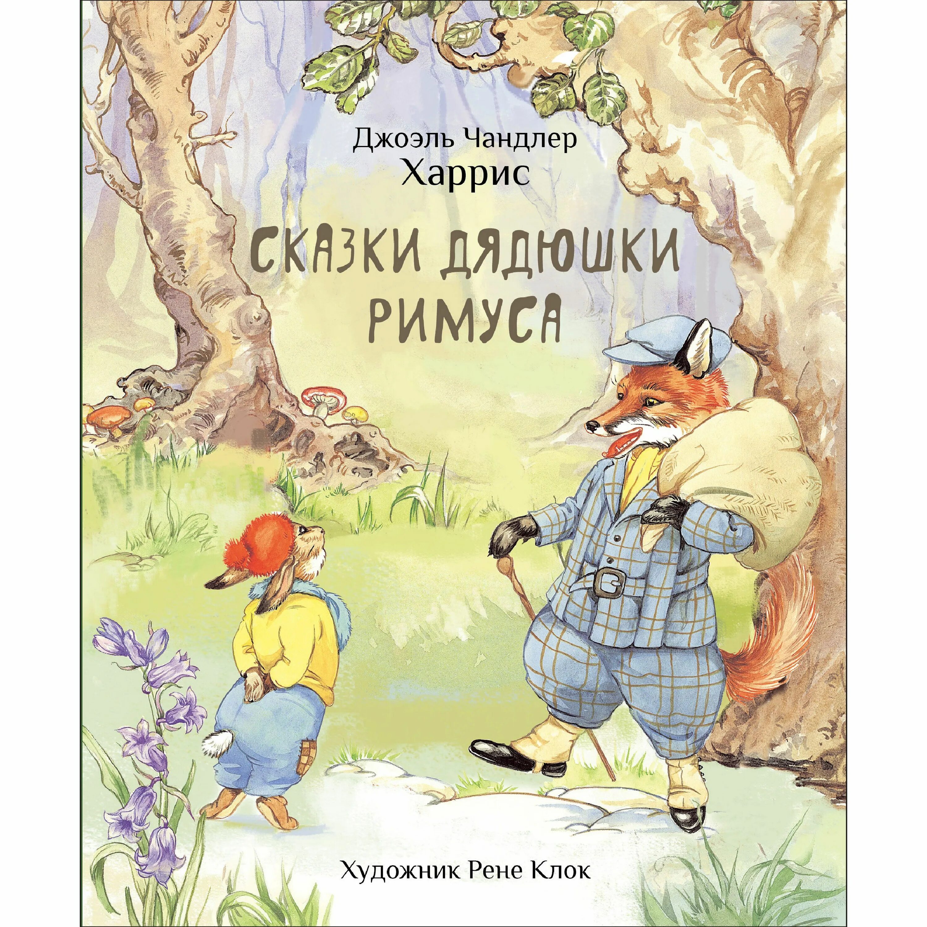 Дядюшка римус. Джоэль харрис сказки. сказки дядюшки римуса. сказки дядюшки римуса книга. харрис.сказки дядюшки римуса джоэль чандлер харрис книга.