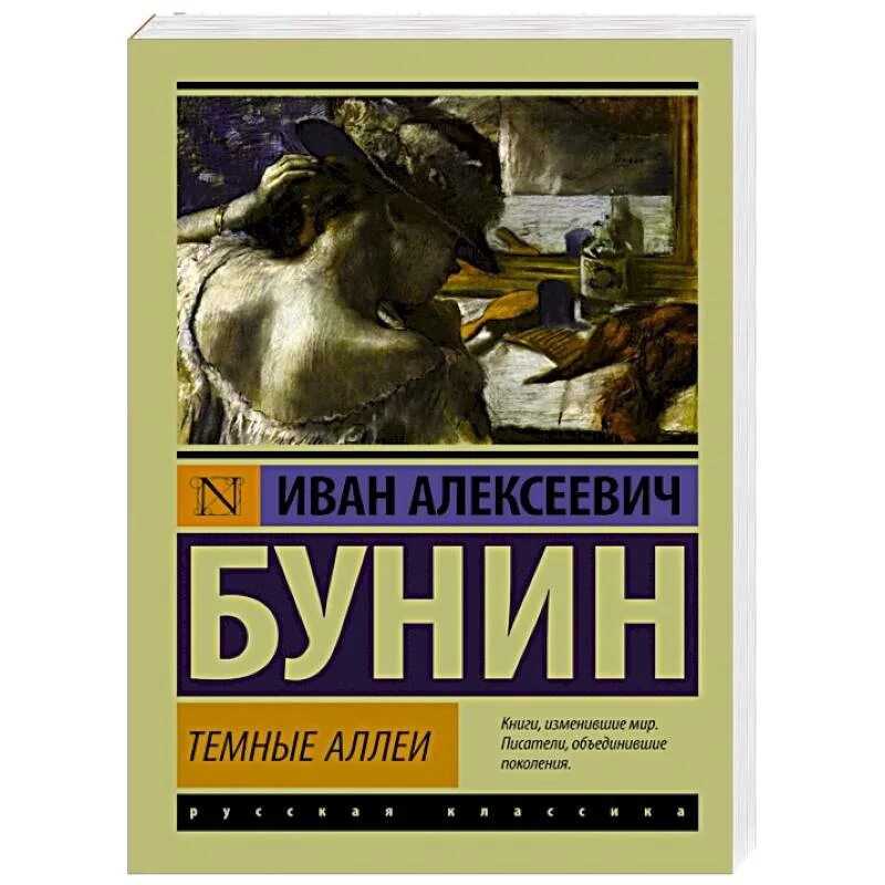 Новелла бунина темные аллеи. Бунин темные аллеи эксклюзивная классика. Книга Бунина темные аллеи. Сборник рассказов темные аллеи Бунин.