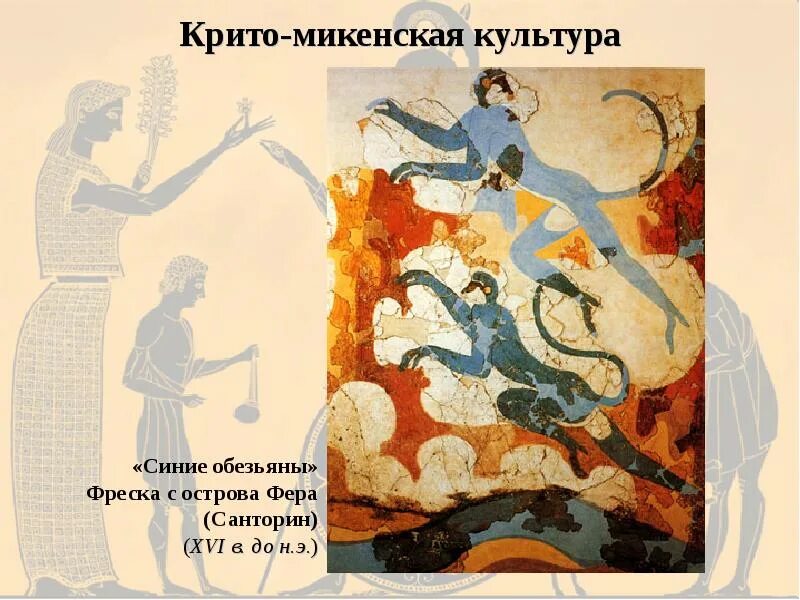 Что относится к крито микенской цивилизации. Фрески крито-микенской культуры. фрески крито микенской цивилизации голубые обезьяны. крито микенская культура. криптомекенская культура.
