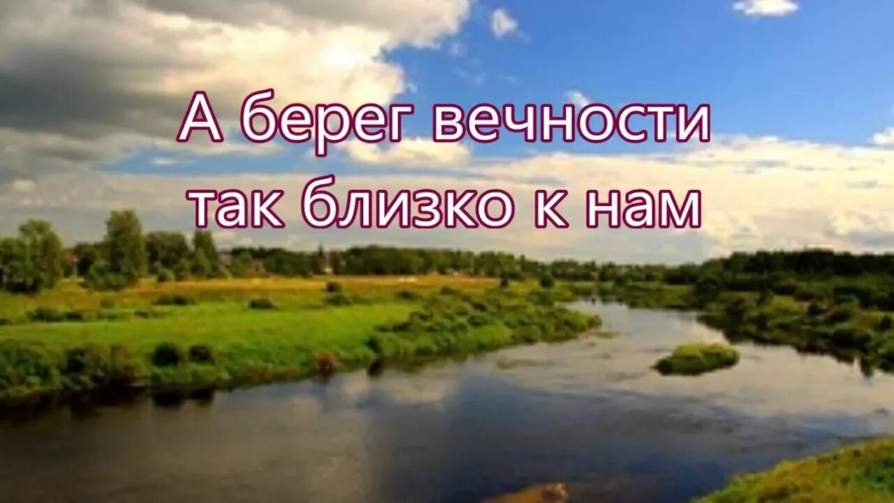 Песня бежит река. Широка река Глубока река. Широка река караоке. Течёт река, бежит река песня.