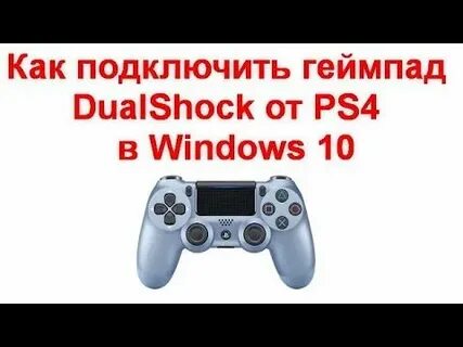 Dualshock 4 подключение через bluetooth
