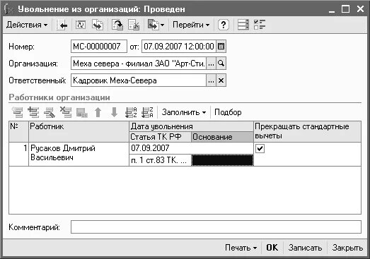 Увольнение из организации 1с. Основание увольнения из организации в 1с 8. 1 предприятие как заполнить