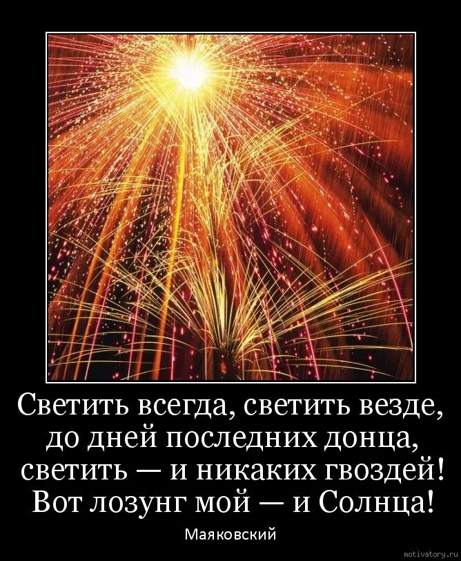 Светить всегда стих. Светить всегда светить везде вот лозунг мой и солнца. Светит асегда светит аизде. Светить всегда светить везде до дней последних Донца. Свети всегда Свети везде.