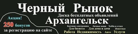 Доска бесплатных объявлений архангельска