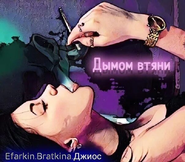 Дыма дым джиос. Дыма дым джиос. Визави джиос заперт счастьем обложка альбома. Дыма дым джиос. Sanji, джиос, рекард - дым не виноват.