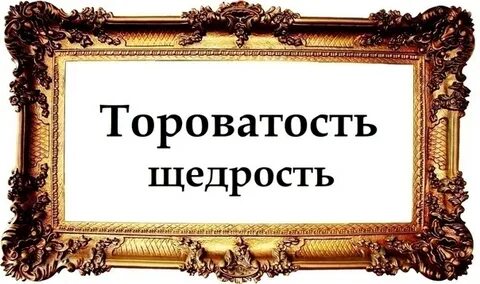 Тороватый