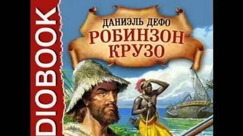 Аудиокнига робинзон крузо на русском языке