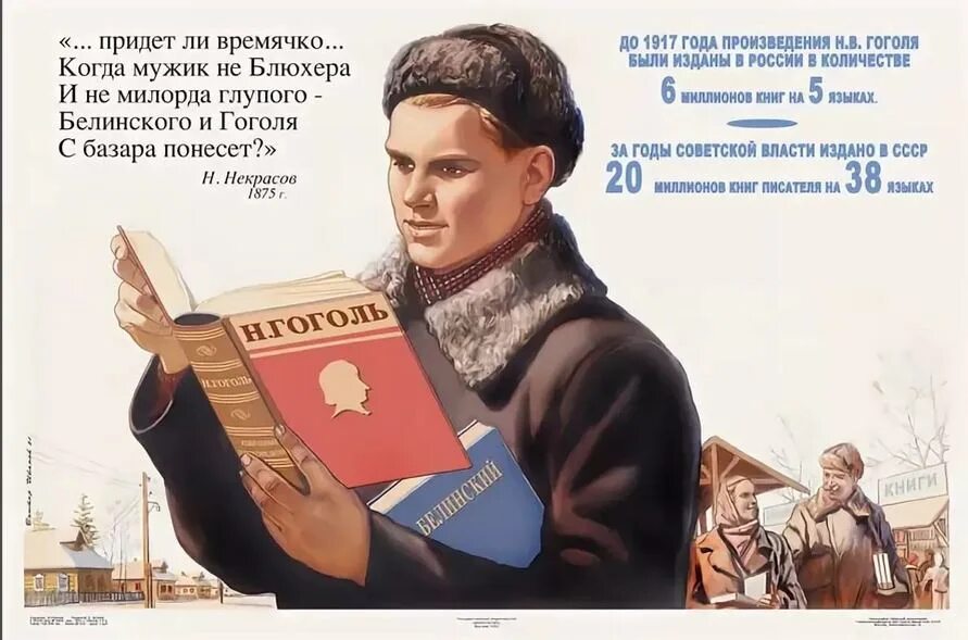 Советские плакаты. Белинского и Гоголя с базара понесет. Писатель плакат СССР. Когда мужик не Блюхера.