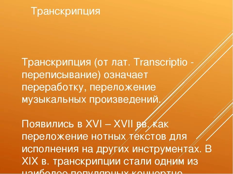 Транскрипции романсов. Транскрипция в Музыке. Транскрипция в Музыке это определение. Транскрипция в Музыке примеры. Что такое транскрипция в Музыке кратко.