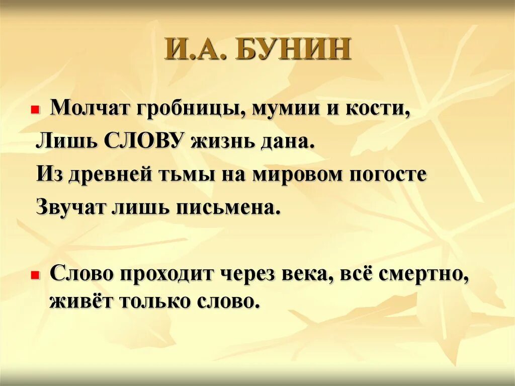 Слово бунина текст. Бунин молчат гробницы мумии и кости. Бунин молчат гробницы. Молчат гробницы мумии.