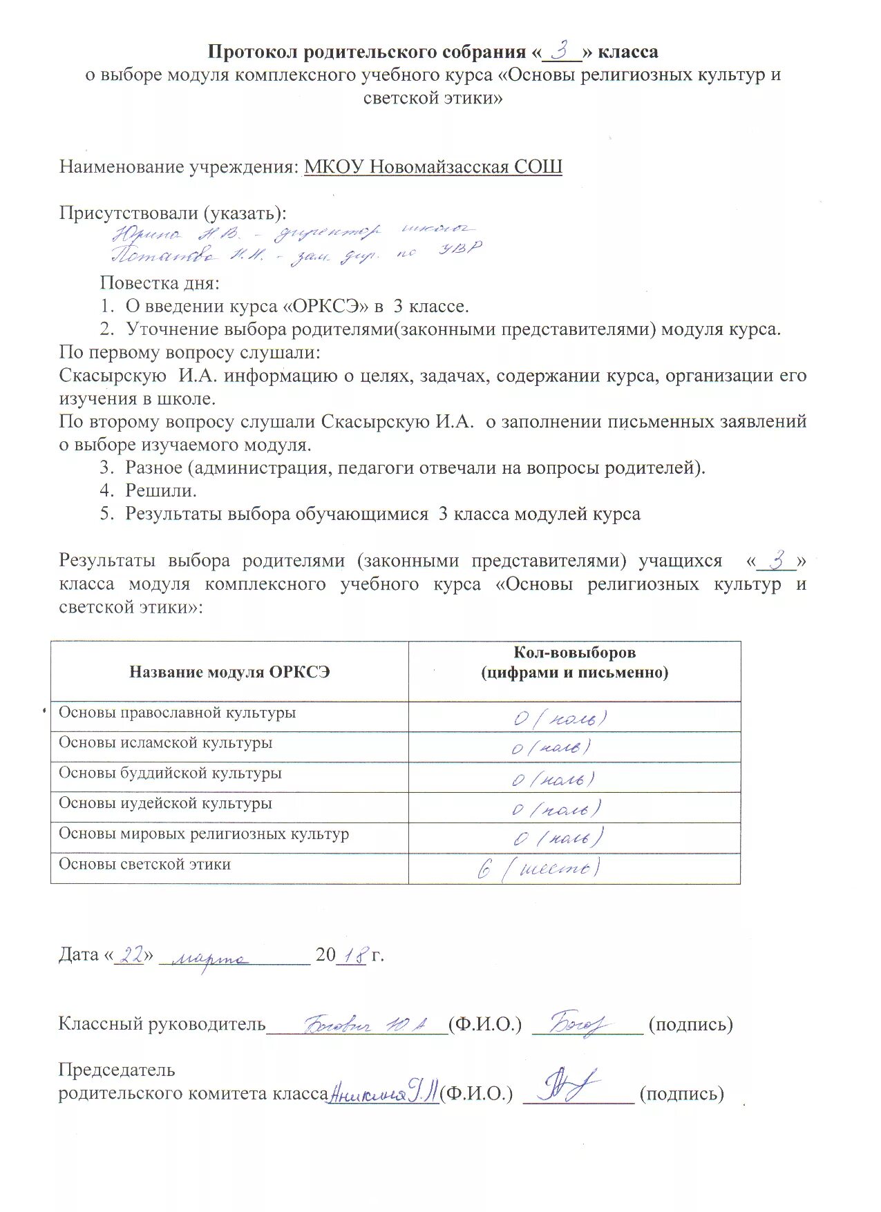 Протокол родительского собрания по выбору модуля ОРКСЭ В 3 классе. ОРКСЭ 4 класс протокол родительского собрания. Протокол родителького собрание. Протол родительскогособрания. Заявление на выбор модуля