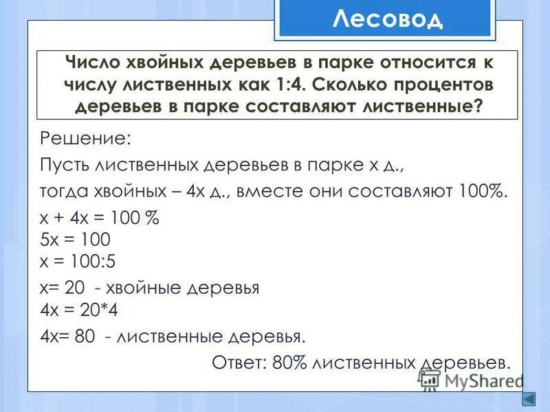 Число хвойных. Число хвойных деревьев в парке относится к числу. Число хвойных деревьев в парке относится к числу лиственных как 1 4. Число хвойных деревьев в парке относится к числу лиственных как. Число хвойных деревьев в парке относится к числу лиственных как 57 43.