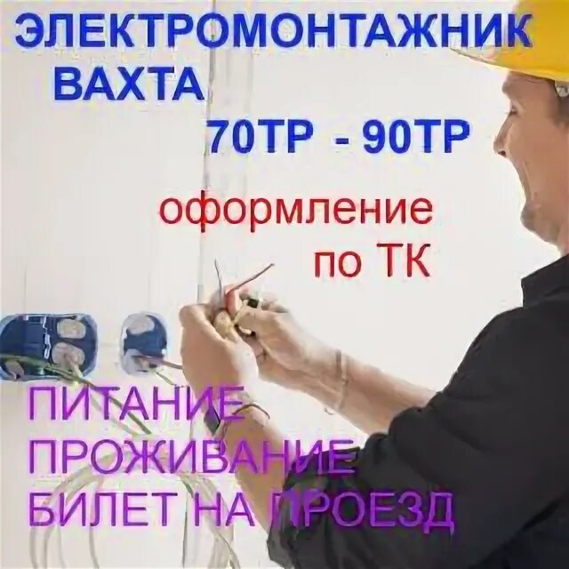 Электромонтажник вахта вакансии от прямых. Электромонтажник вахта. Работа вахтой электромонтажником. Профессия электромонтер первые электрики. Объявление на вахту электромонтеры.