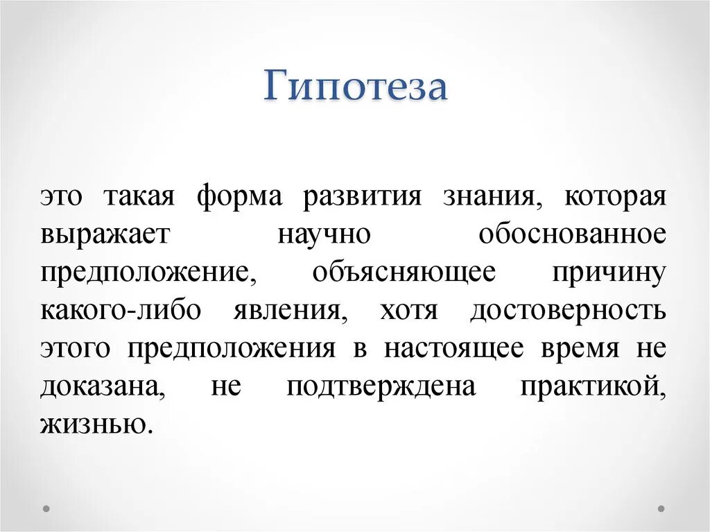 Гипотеза как форма развития научного знания. Виды гипотез в познании. Формы развития знания. Формы развития знания логика. Развитие научных познаний