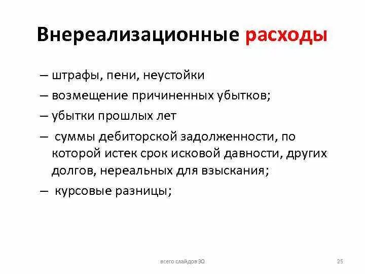 Налогообложение внереализационных расходов. Внереализационные расходы пример. Что относится к внереализационным расходам. Внереализованные расходы это. К внереализационным расходам не относят.