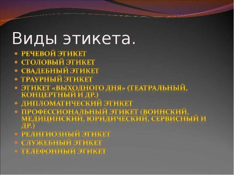 Виды этикета 5 видов. Виды этикета. Какие виды этикета существуют. Основные типы этикета. Какие формы этикета бывают.