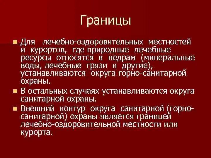 Фз о природных лечебных ресурсах лечебно оздоровительных. Правовой режим лечебно-оздоровительных местностей и курортов. лечебно-оздоровительные местности и курорты задачи. для лечебно-оздоровительных местностей и курортов устанавливаются:. зоны санитарной охраны лечебно-оздоровительной местности.