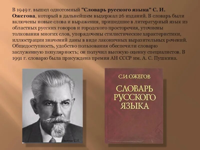 Словарь русского языка Ожегова. Ожегов. Авторы известных словарей русского языка. Создатели русских словарей.