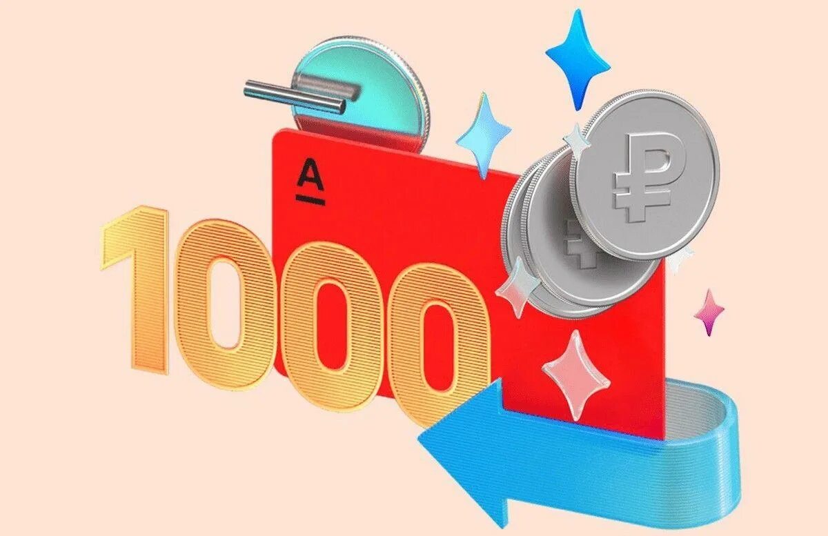 1000 рублей кэшбэк альфа. Альфа кэшбэк 1000 рублей фото. 1500 Рублей от Альфа банка. Получи тысячу.