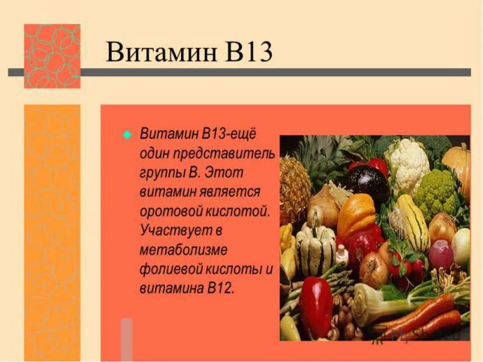 Витамин b13 оротовая кислота. Витамин в13 препараты. Витамин в13 формула. Витамин в13 гипервитаминоз. Б 13 в продуктах