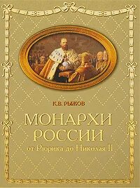 Монархом всея руси