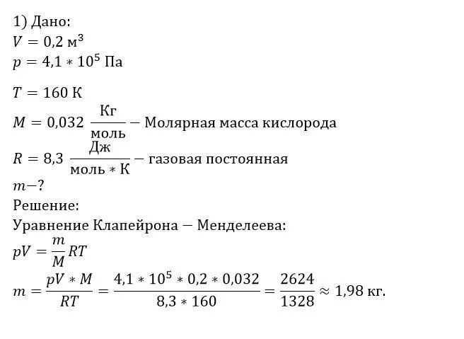 Молярная масса кислорода 0 032 кг. Кислород находится в сосуде вместимостью 0.4 м3 под давлением. Кислород находится в сосуде вместимостью 0.4 м3 под давлением 8.3. Малярная масса кислород. Масса кислорода и молярная масса.