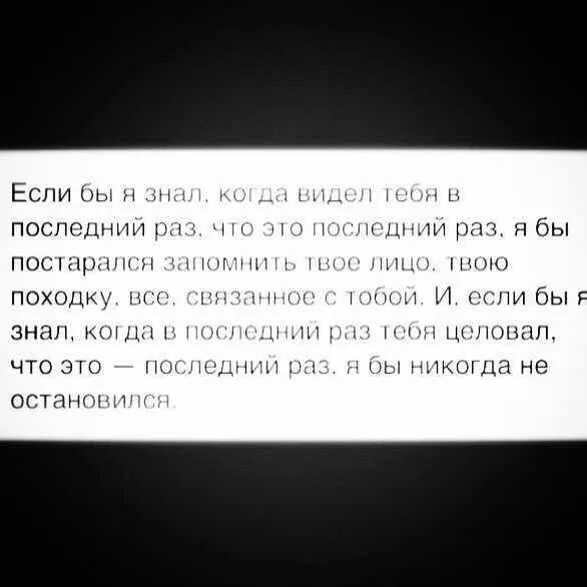 Никогда не знаешь когда видимся в последний раз. Никогда не знаешь когда будет последний раз. Никогда не знаешь когда прощаешься. Есоьы я знала что встречу тебя. Видишь ее в последний раз