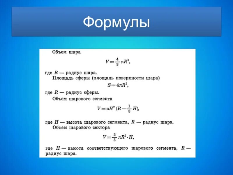 Формулы круга шара. Формулы шара и сферы. Формула объема шара 6 класс. Объем шара и сферы формулы. Форма шара.