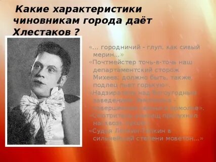 Хлестаков глупый