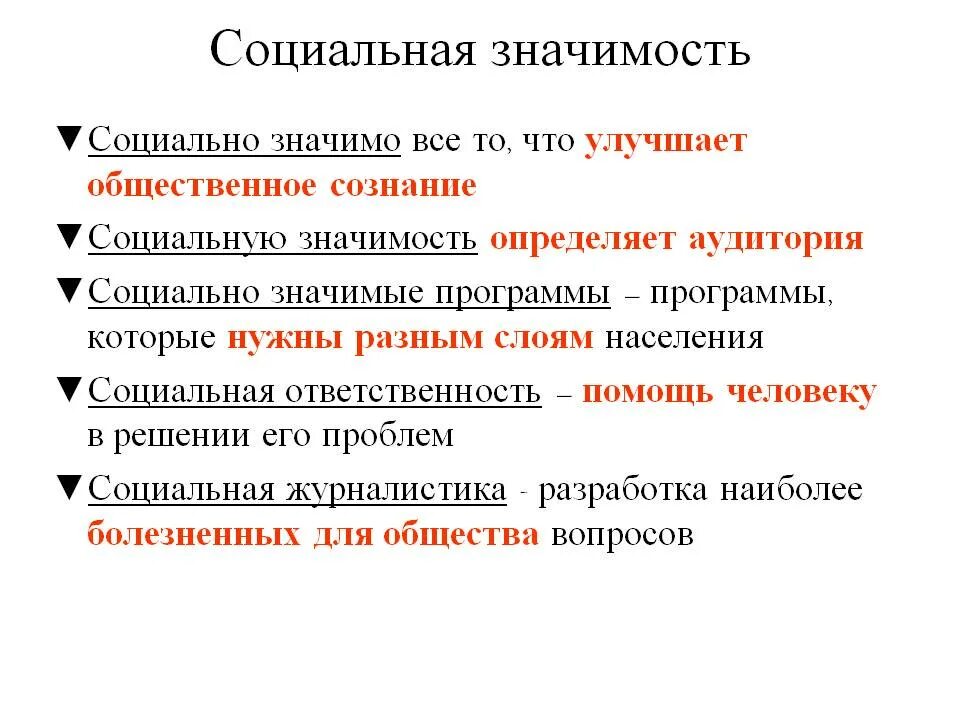 Значение работы для человека. Социальное значение. Значение социальных ценностей. Социально значимые программы. Социальная значимость труда это.