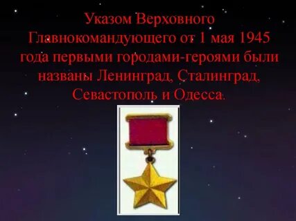 Житель города героя