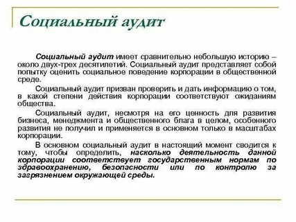 Аудит социальных отношений