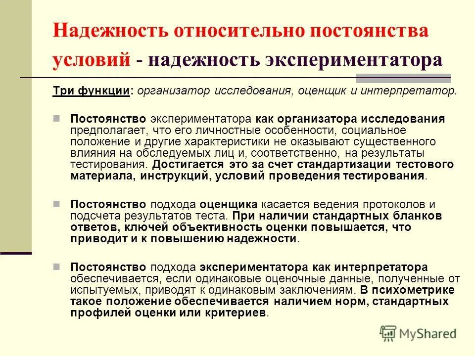 Экспериментатор изучал влияние условий. Надежность относительно постоянства условий измерения. Условие надежности. Относительное постоянство условий. Надежность как точность измерения.