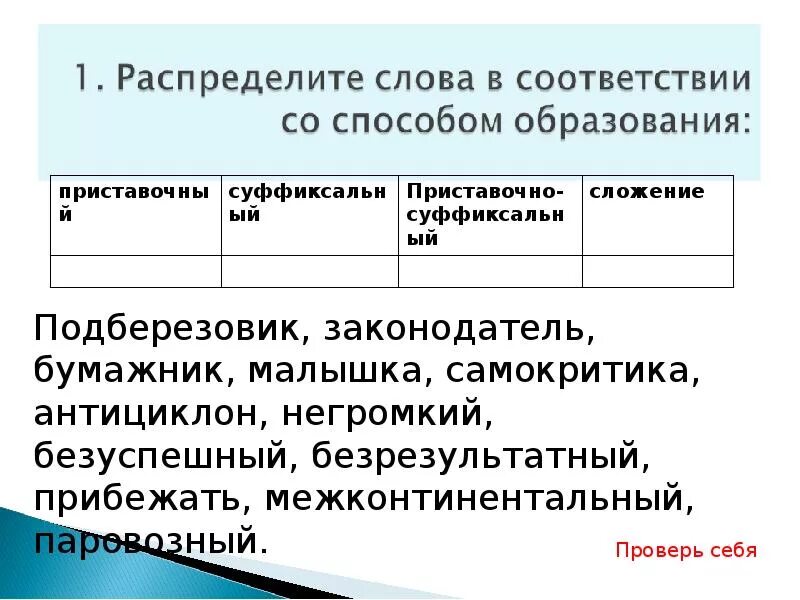 Распределите слова в соответствии с конкретной функцией